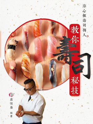 cover image of 空心飯壽司傳人教你壽司秘技